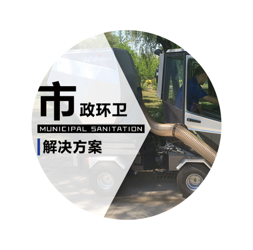 市政环卫
