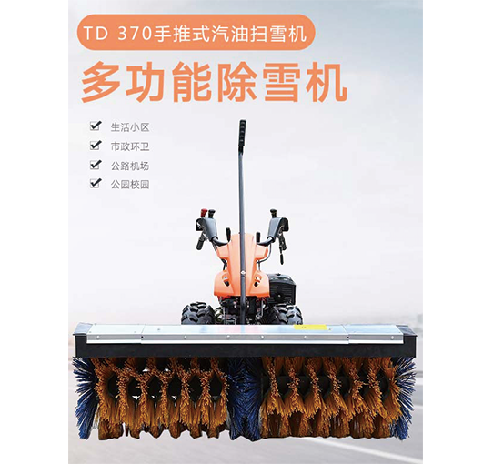 罗图氏 TD 370手推式汽油扫雪机/除雪机