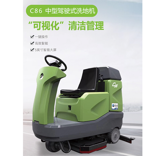 徐州云鲸C86驾驶式洗地机