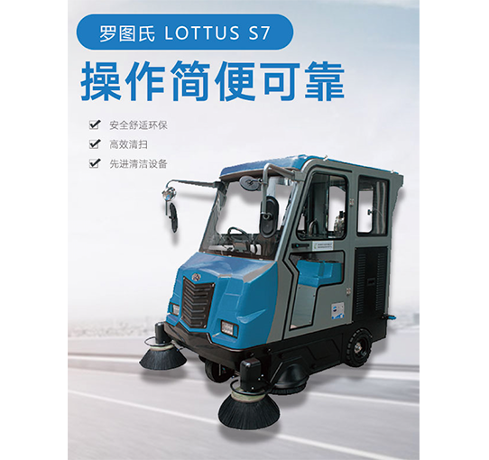 徐州罗图氏 S7 全封闭大型驾驶式扫地车