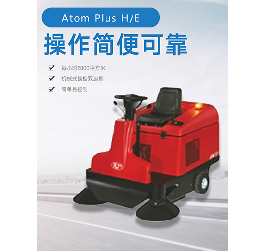 徐州Atom Plus H/E驾驶式扫地车
