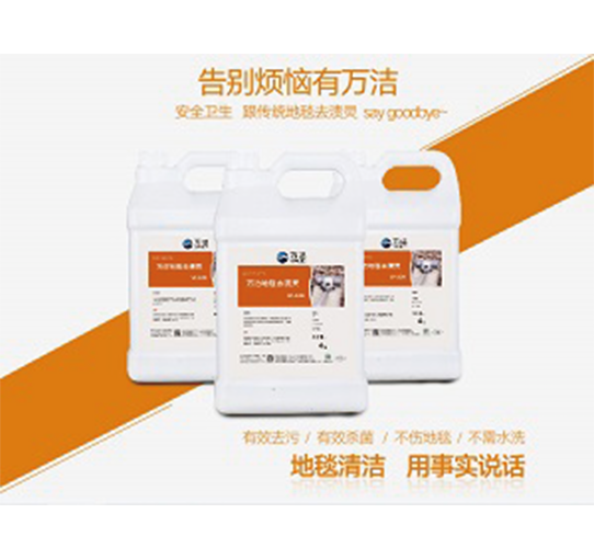 徐州万洁地毯去渍灵