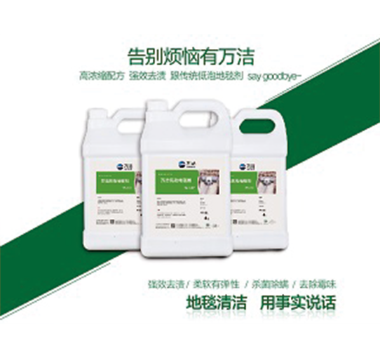 徐州万洁低泡地毯清洁剂