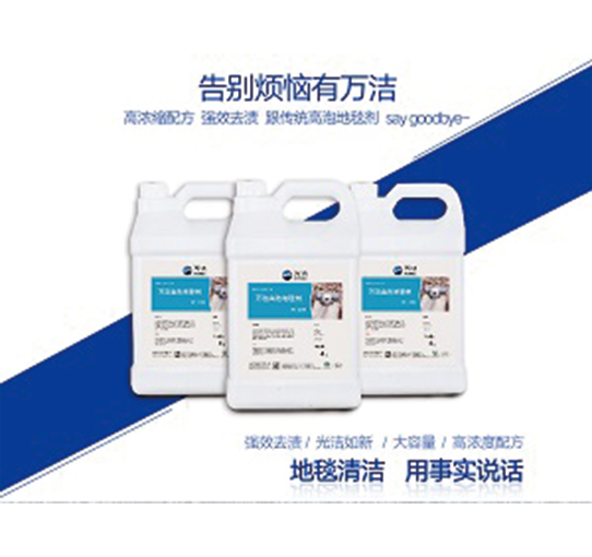 徐州万洁高泡地毯清洁剂